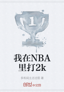 我在NBA里打2k" width="120" height="150"