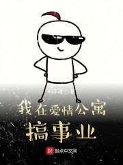 我在爱情公寓搞事业" width="120" height="150"