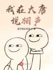 我在大唐说相声