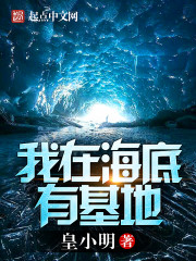 我在海底有基地" width="120" height="150"