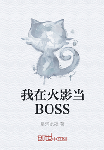 我在火影当BOSS" width="120" height="150"