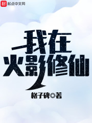 我在火影修仙" width="120" height="150"