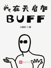 我在乐园加BUFF