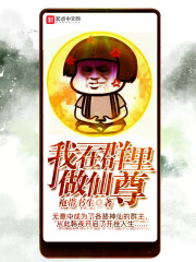 我在群里做仙尊" width="120" height="150"