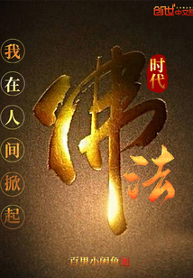 我在人间掀起佛法时代" width="120" height="150"