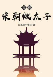 我在宋朝做太子" width="120" height="150"