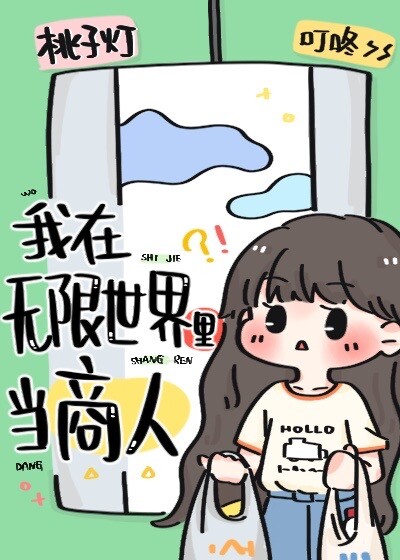 我在无限世界里当商人" width="120" height="150"