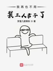 我再也不用装正人君子了" width="120" height="150"