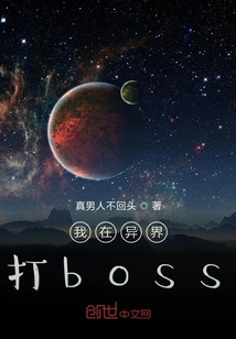 我在异界打boss" width="120" height="150"