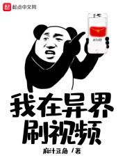 我在异界刷视频" width="120" height="150"