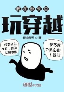 我在游戏里玩穿越" width="120" height="150"