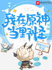 我在原神当野怪" width="120" height="150"