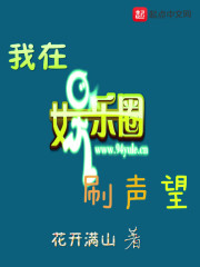 我在娱乐圈刷声望" width="120" height="150"