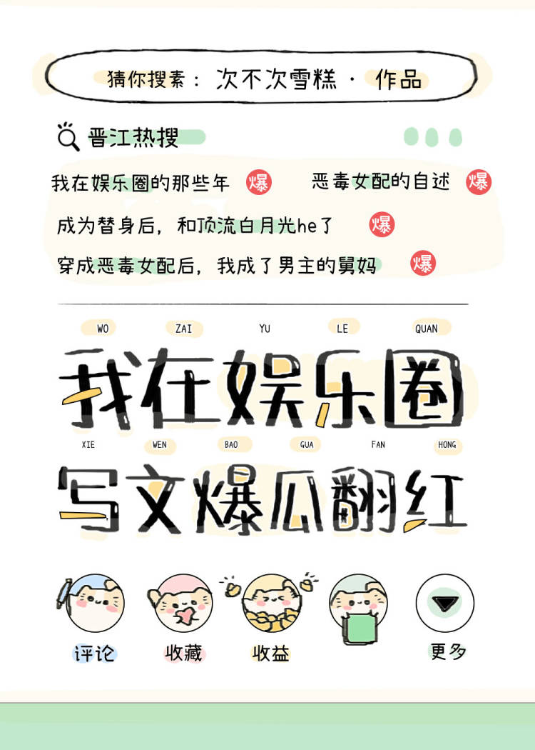 我在娱乐圈写文爆瓜翻红" width="120" height="150"