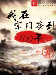 我在宗门签到100年" width="120" height="150"