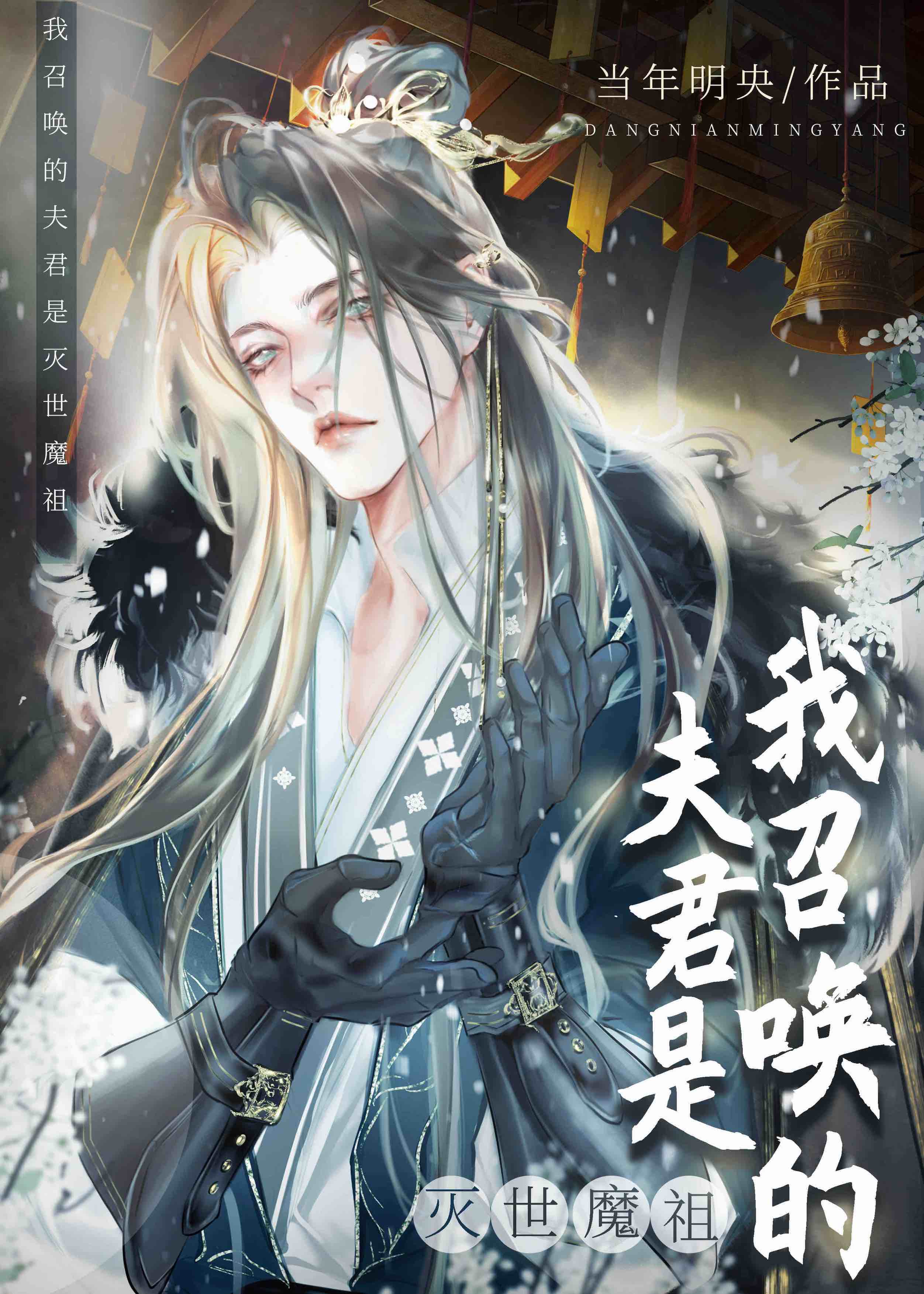 我召唤的夫君是灭世魔祖" width="120" height="150"