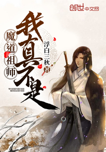 我真不是魔道祖师" width="120" height="150"