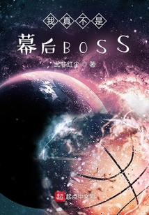 我真不是幕后BOSS" width="120" height="150"