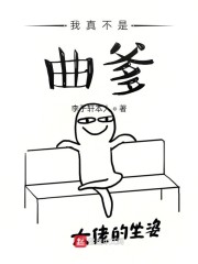 我真不是曲爹" width="120" height="150"