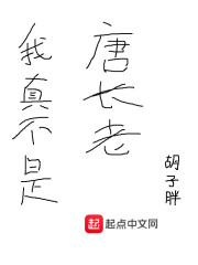 我真不是唐长老" width="120" height="150"