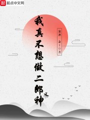 我真不想做二郎神" width="120" height="150"