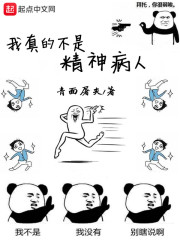 我真的不是精神病人" width="120" height="150"