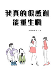 我真的很感谢能重生啊" width="120" height="150"