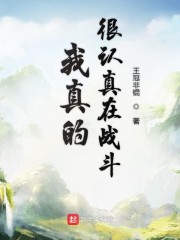 我真的很认真在战斗" width="120" height="150"