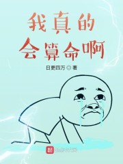 我真的会算命啊" width="120" height="150"