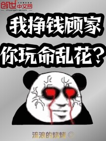 我挣钱顾家，你玩命乱花？" width="120" height="150"