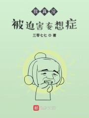 我真没被迫害妄想症