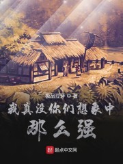 我真没你们想象中那么强" width="120" height="150"