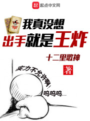 我真没想出手就是王炸" width="120" height="150"