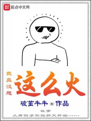 我真没想这么火" width="120" height="150"