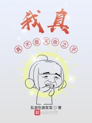 我真真不是天命之子" width="120" height="150"