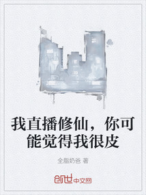 我直播修仙，你可能觉得我很皮" width="120" height="150"