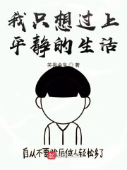 我只想过上平静的生活" width="120" height="150"