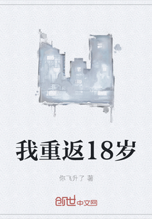 我重返18岁" width="120" height="150"