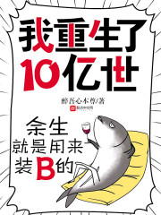 我重生了10亿世" width="120" height="150"