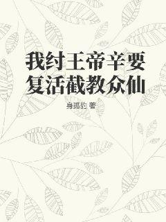 我纣王帝辛要复活截教众仙" width="120" height="150"