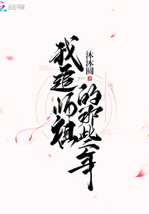 我追师祖的那些年" width="120" height="150"