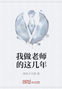 我做老师的这几年" width="120" height="150"