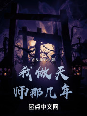 我做天师那几年" width="120" height="150"