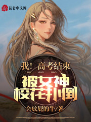 我！高考结束，被女神校花扑倒！" width="120" height="150"