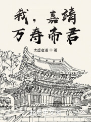 我，嘉靖，万寿帝君" width="120" height="150"