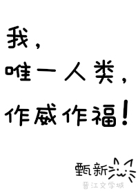 我，唯一人类，作威作福！" width="120" height="150"