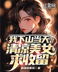 我，下山当天，清凉美女求收留" width="120" height="150"