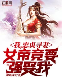 我，忠贞寻妻，女帝竟要强娶我" width="120" height="150"