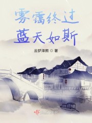 雾霭终过蓝天如斯" width="120" height="150"