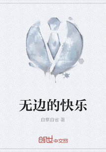 无边的快乐" width="120" height="150"